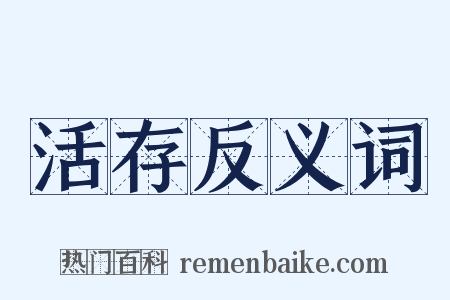 活存反义词是什么意思的图片